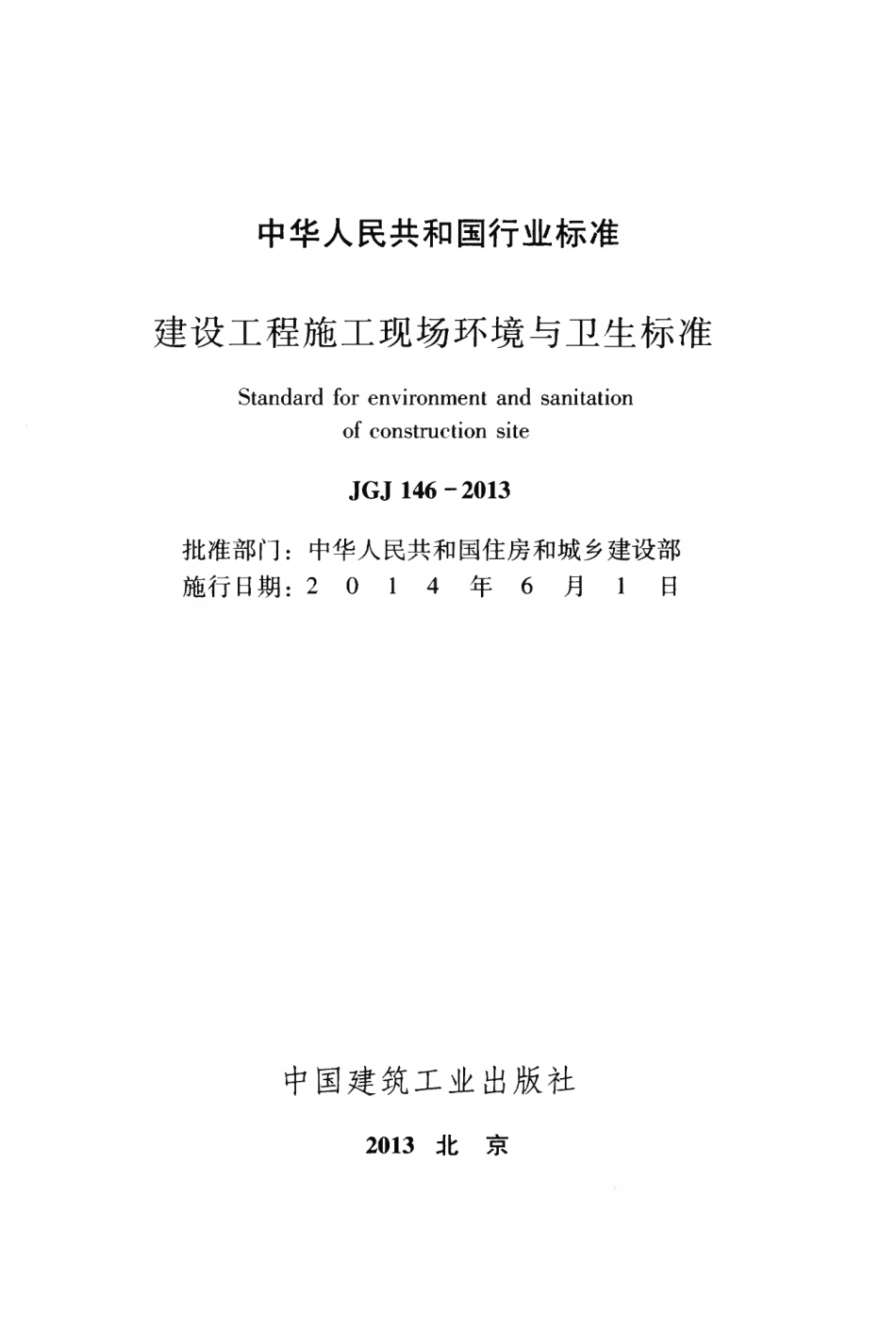 《建设工程施工现场环境与卫生标准》JGJ146-2013.pdf_第2页