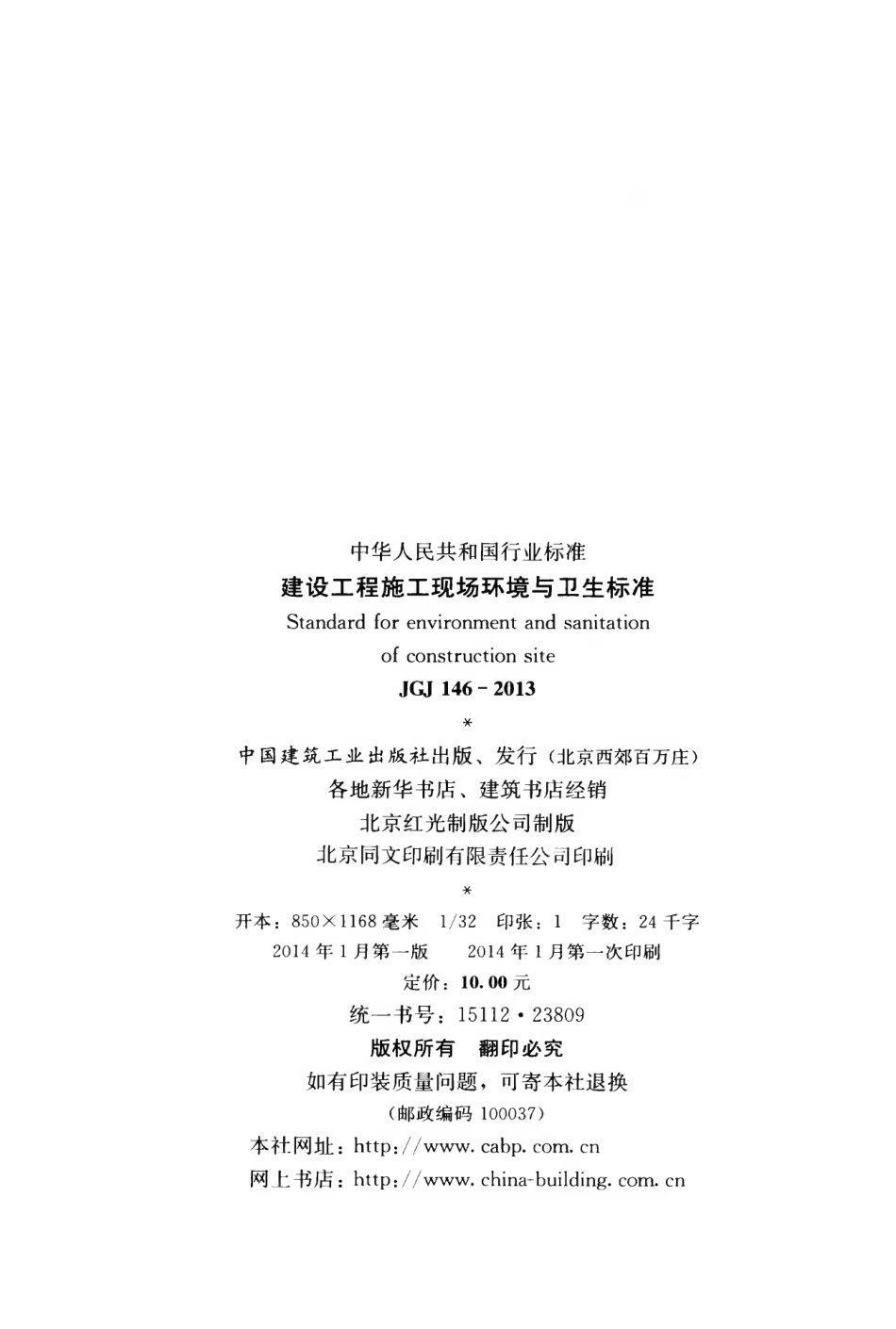 《建设工程施工现场环境与卫生标准》JGJ146-2013.pdf_第3页