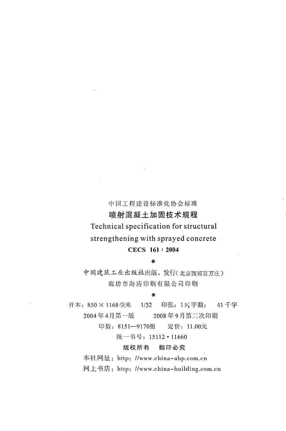 《喷射混凝土加固技术规程》CECS161：2004.pdf_第3页