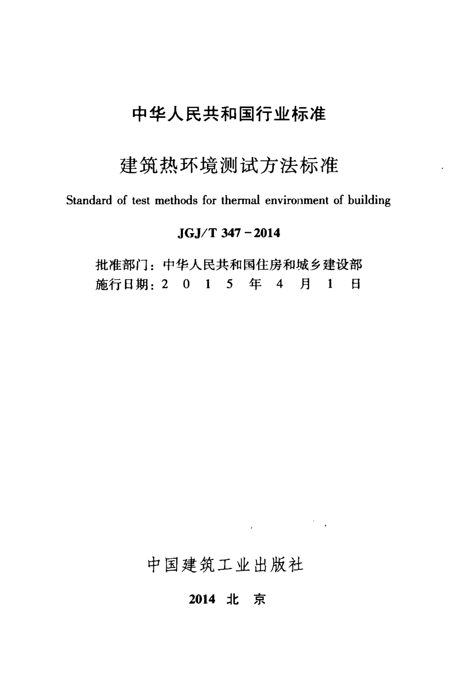 JGJT 347-2014建筑热环境测试方法标准.pdf_第2页