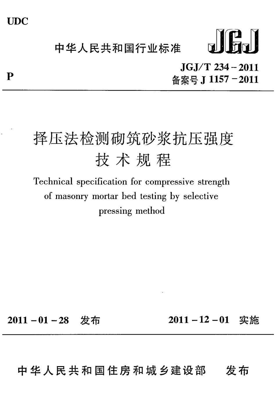 《择压法检测砌筑砂浆抗压强度技术规程》JGJ@T234-2011.pdf_第1页