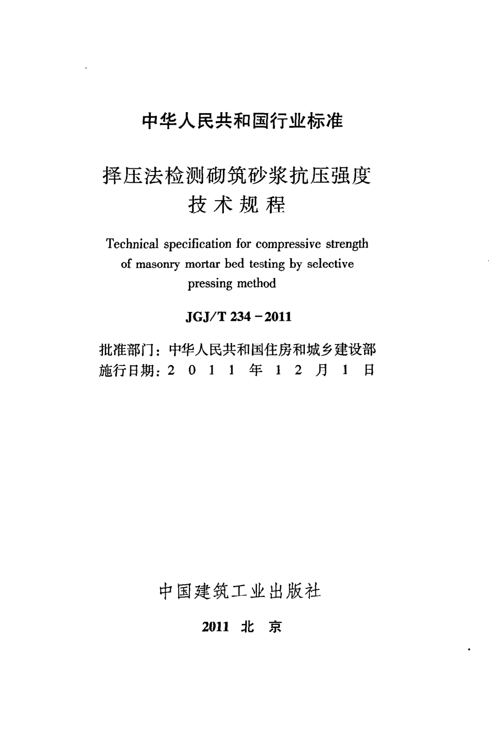 《择压法检测砌筑砂浆抗压强度技术规程》JGJ@T234-2011.pdf_第2页