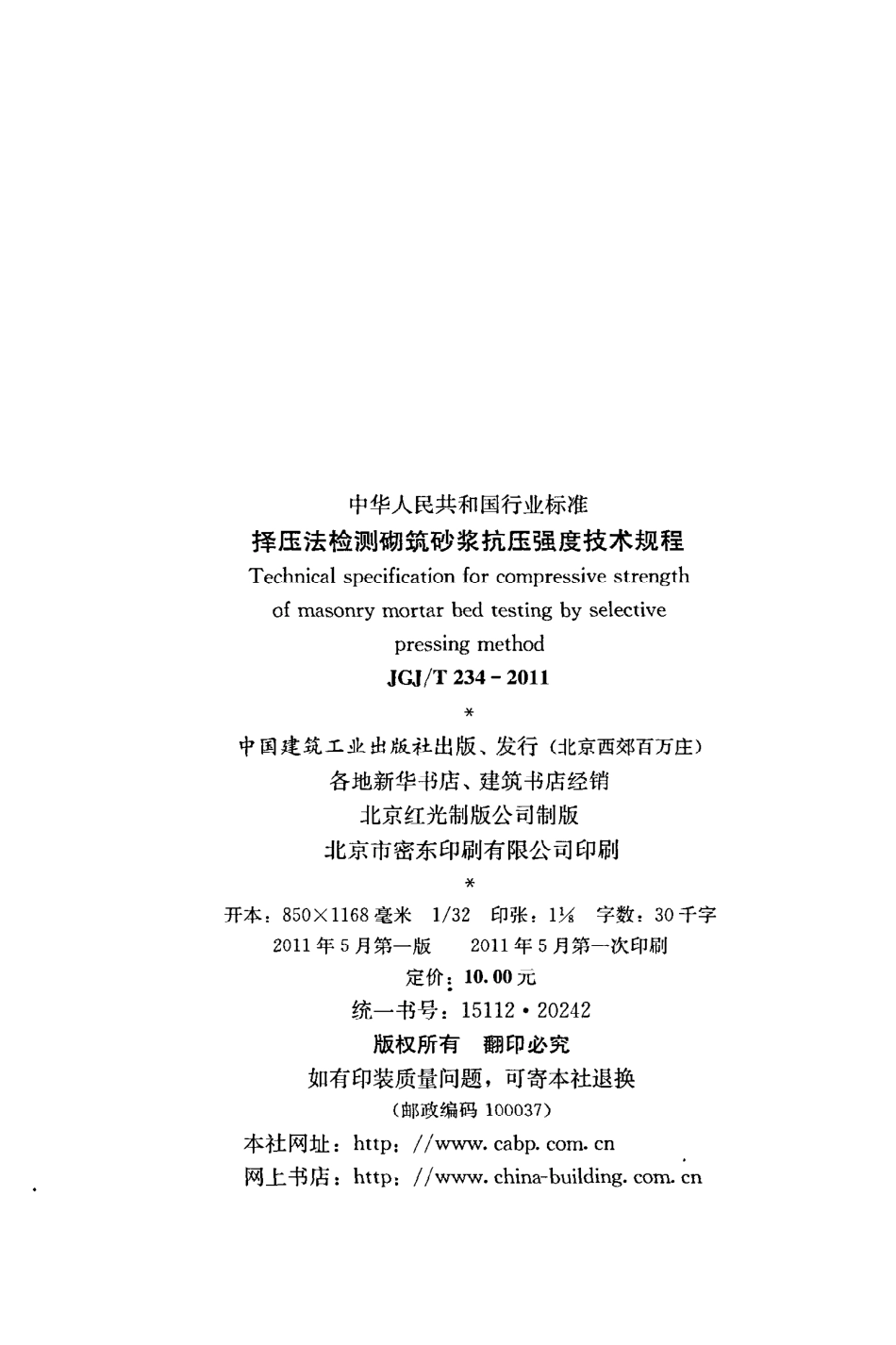 《择压法检测砌筑砂浆抗压强度技术规程》JGJ@T234-2011.pdf_第3页