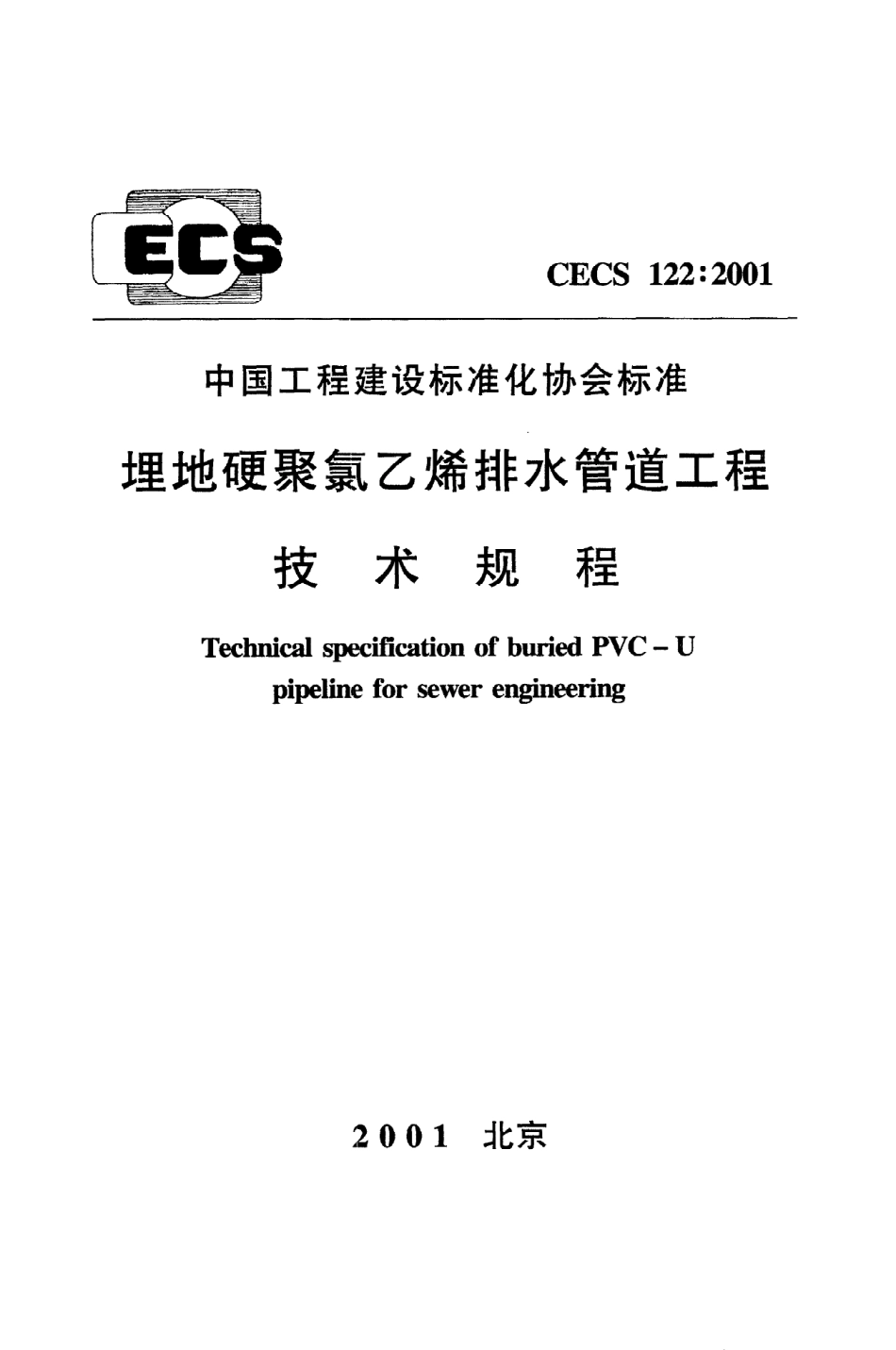 《埋地硬聚氯乙烯排水管道工程技术规程》CECS122：2001.pdf_第1页