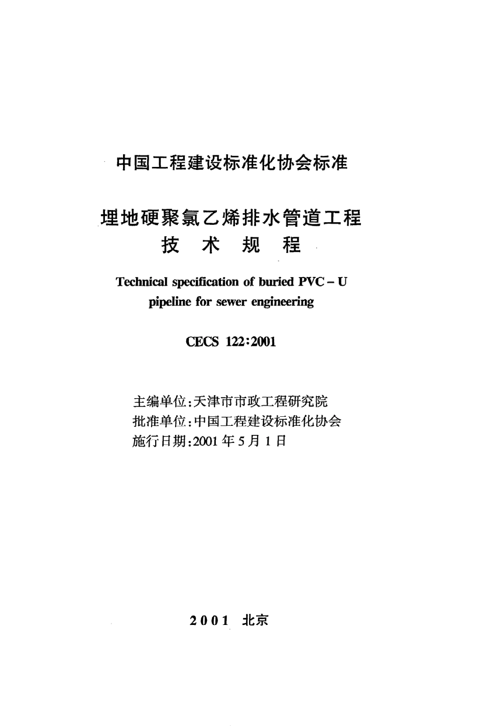 《埋地硬聚氯乙烯排水管道工程技术规程》CECS122：2001.pdf_第2页
