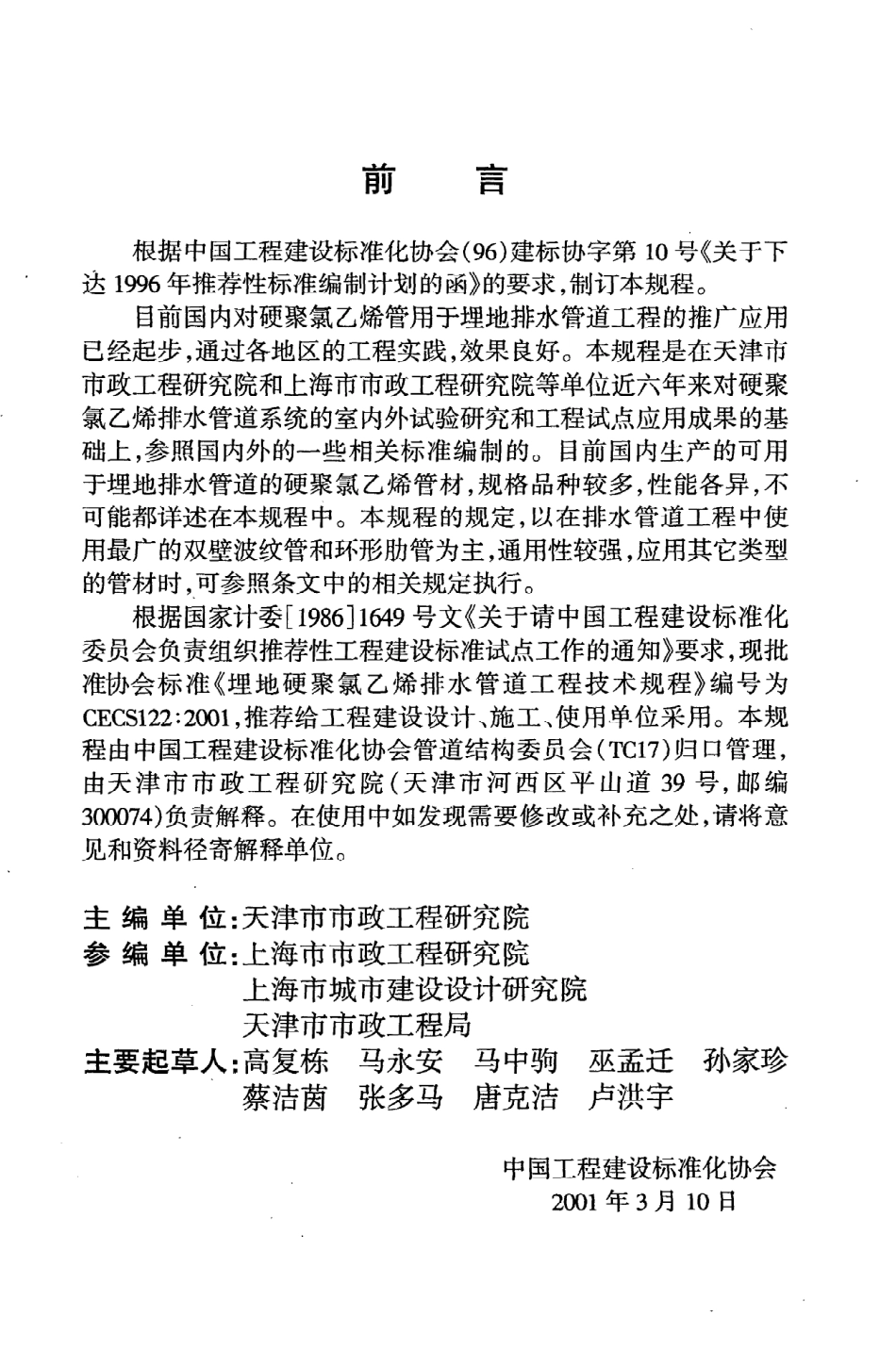 《埋地硬聚氯乙烯排水管道工程技术规程》CECS122：2001.pdf_第3页