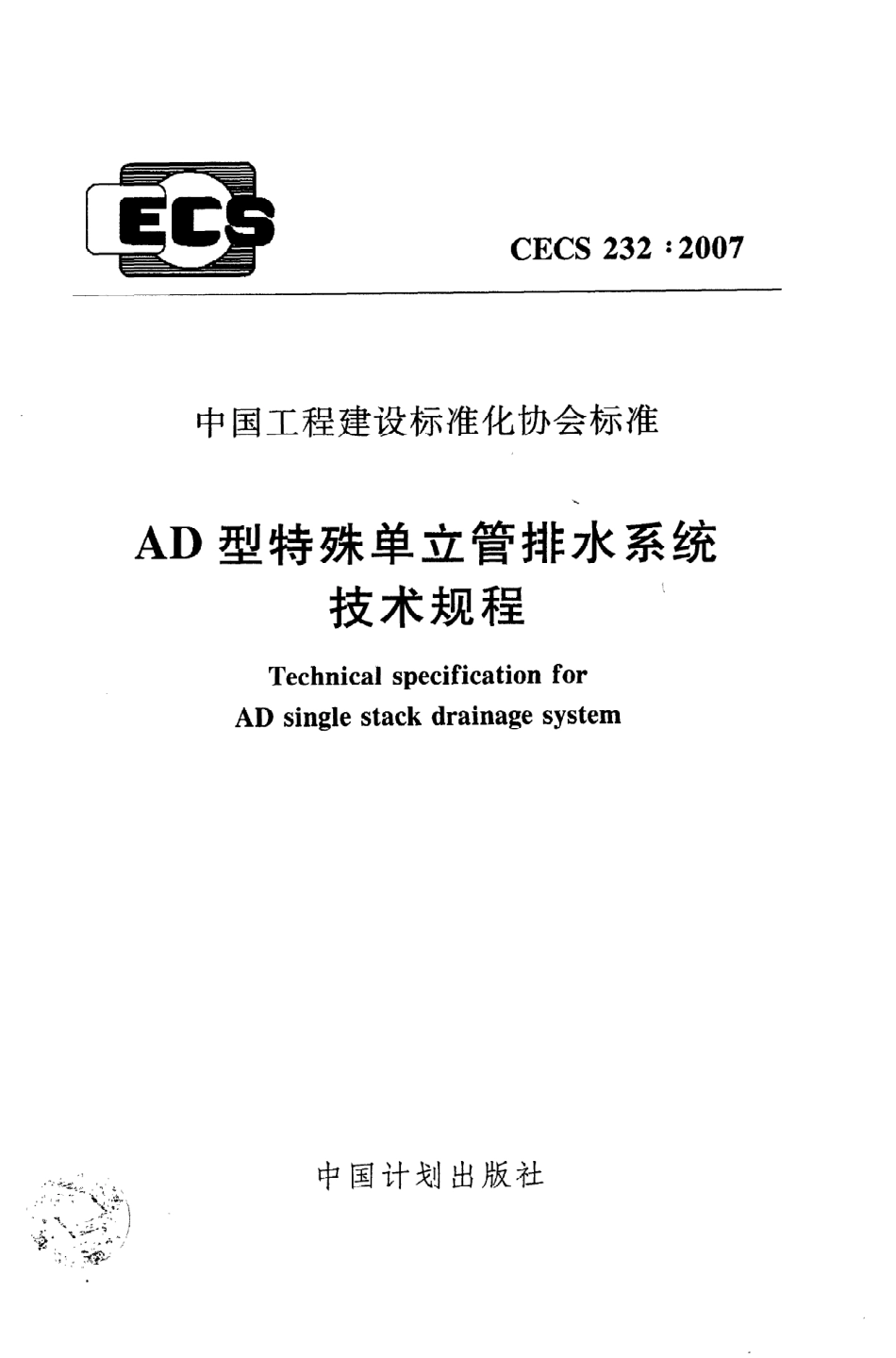 《AD型特殊单立管排水系统技术规程》CECS232：2007.pdf_第1页