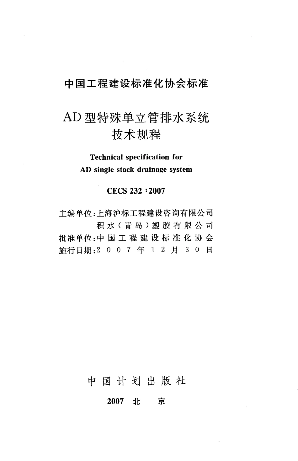 《AD型特殊单立管排水系统技术规程》CECS232：2007.pdf_第2页