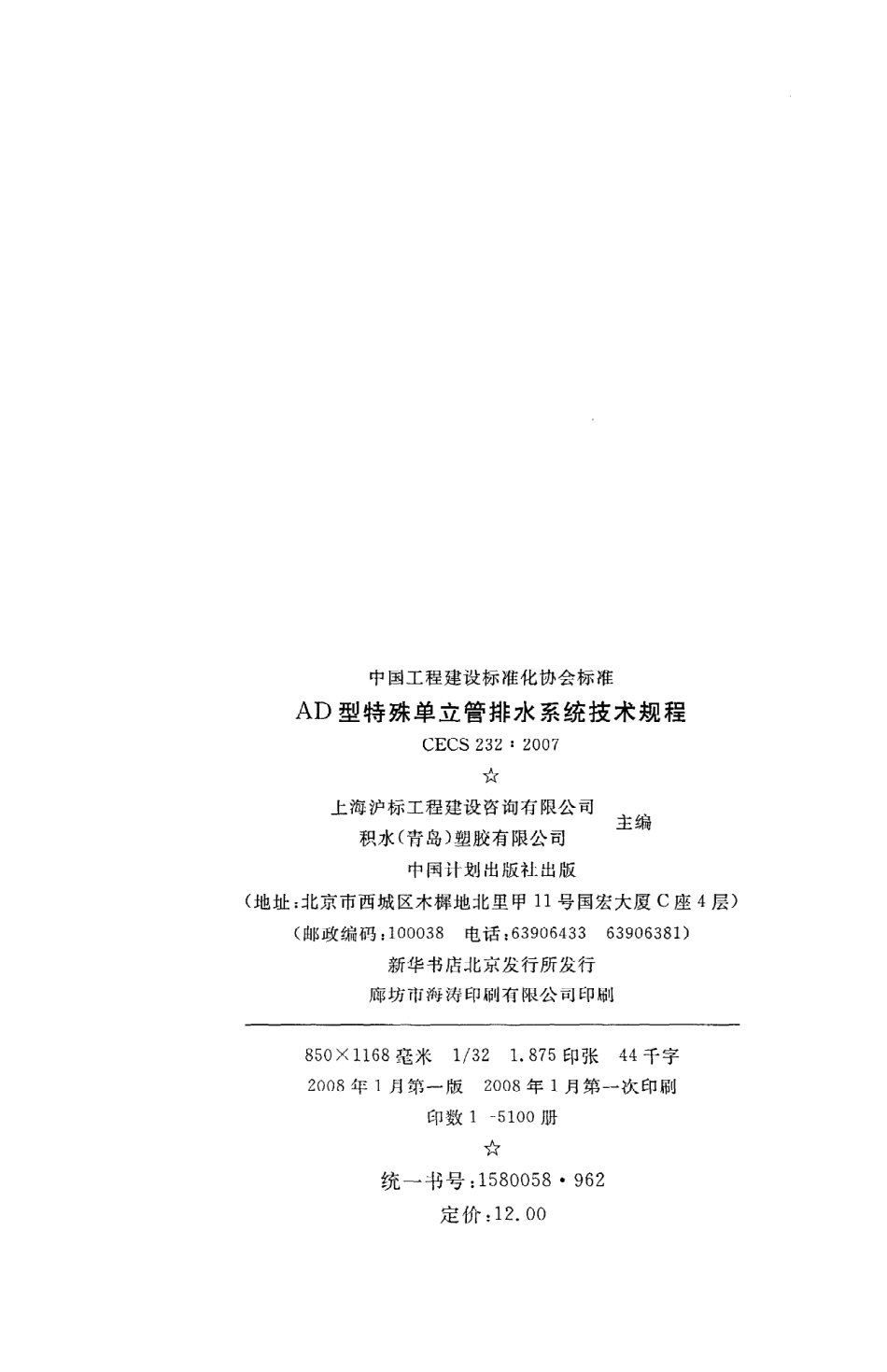 《AD型特殊单立管排水系统技术规程》CECS232：2007.pdf_第3页