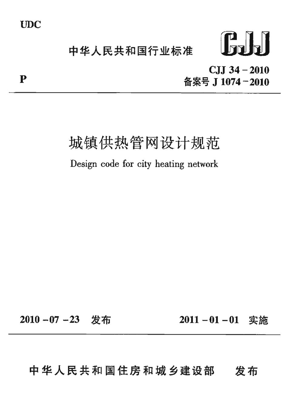 《城镇供热管网设计规范 CJJ34-2010》.pdf_第1页
