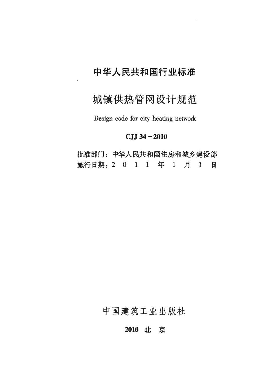 《城镇供热管网设计规范 CJJ34-2010》.pdf_第2页