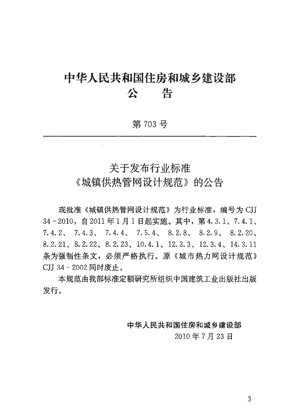 《城镇供热管网设计规范 CJJ34-2010》.pdf_第3页