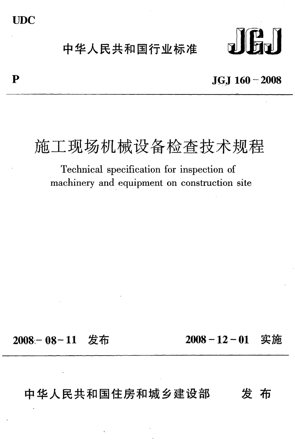《施工现场机械设备检查技术规程》JGJ160-2008.pdf_第1页