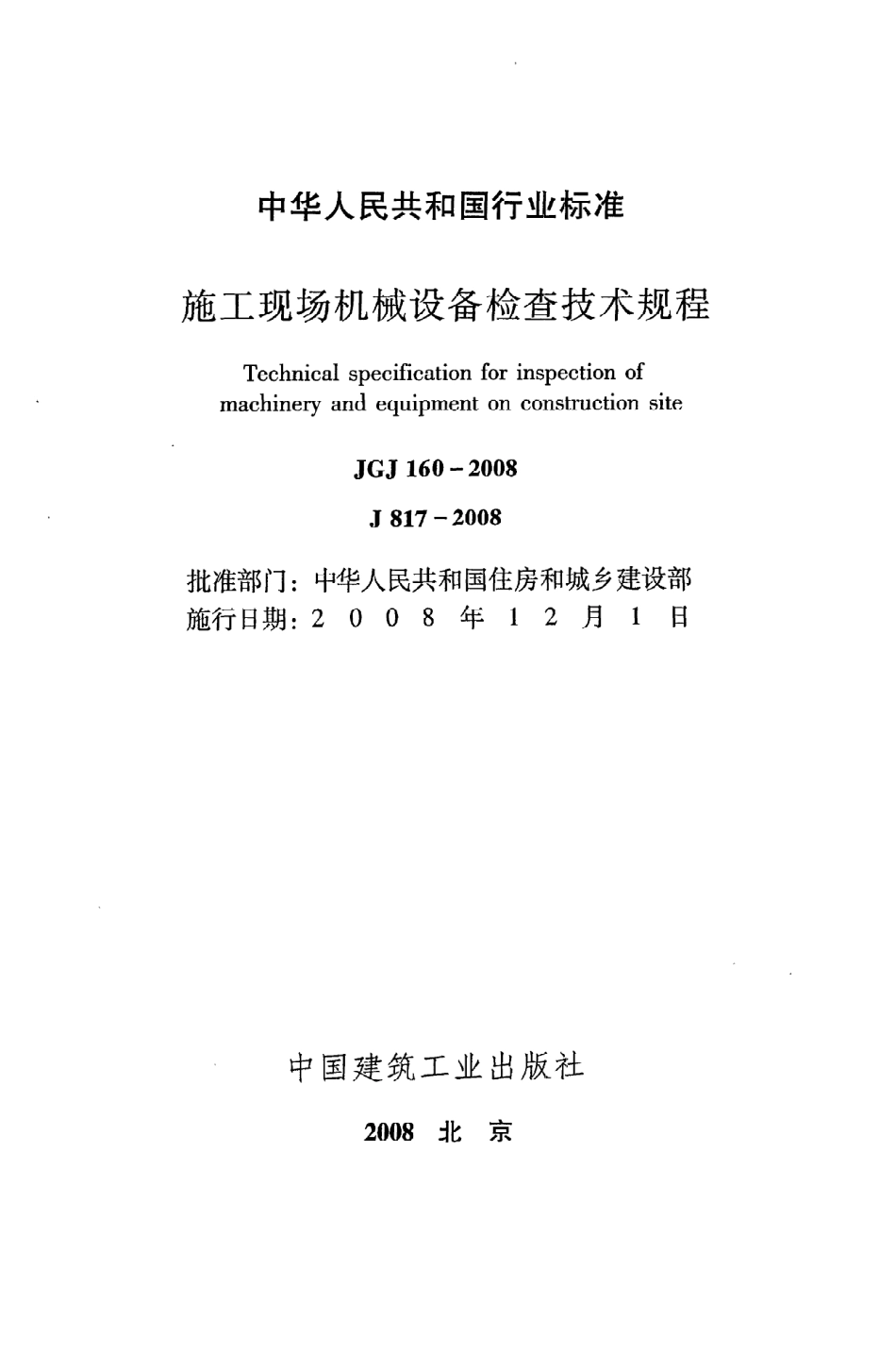 《施工现场机械设备检查技术规程》JGJ160-2008.pdf_第2页