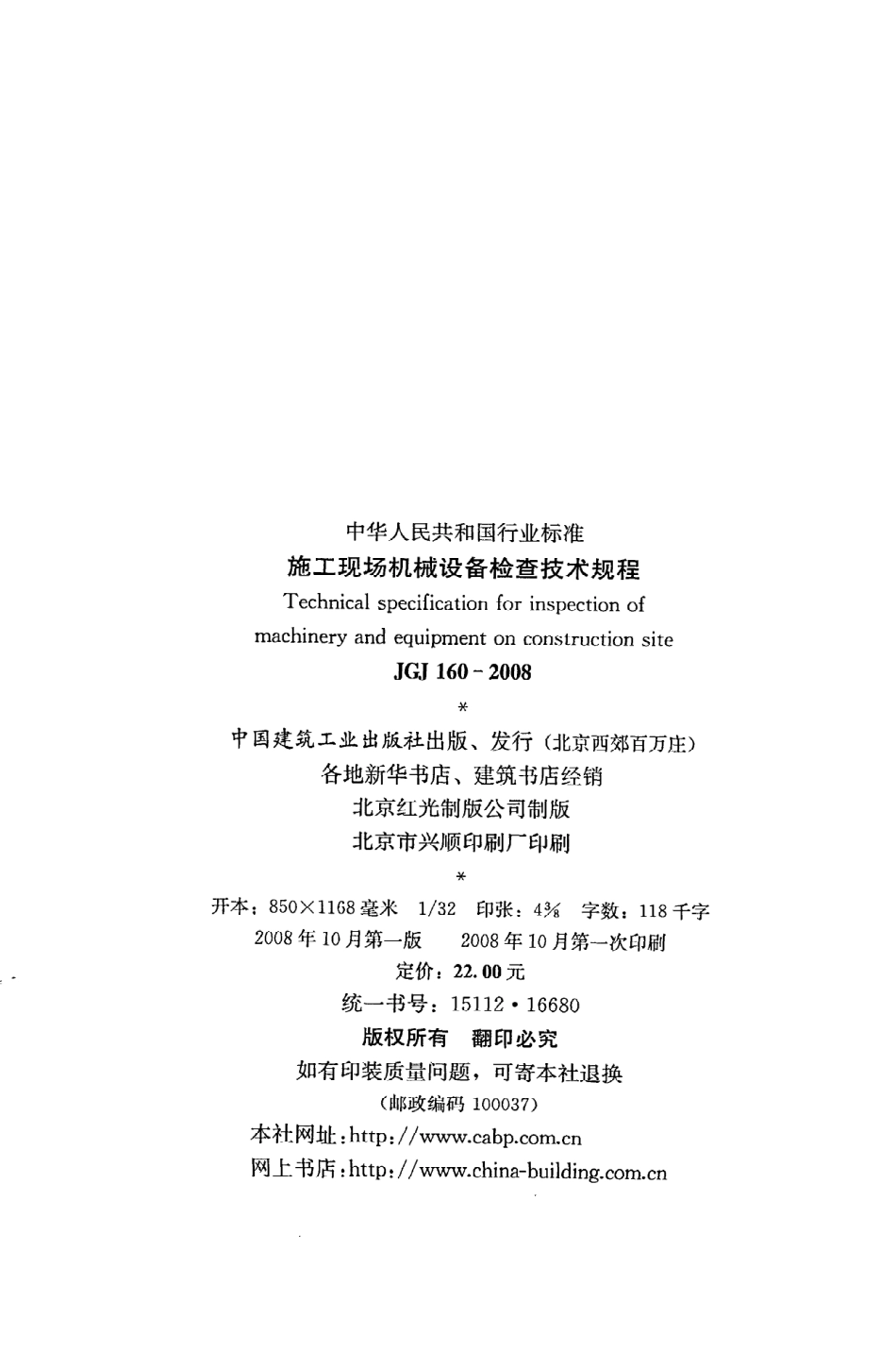 《施工现场机械设备检查技术规程》JGJ160-2008.pdf_第3页
