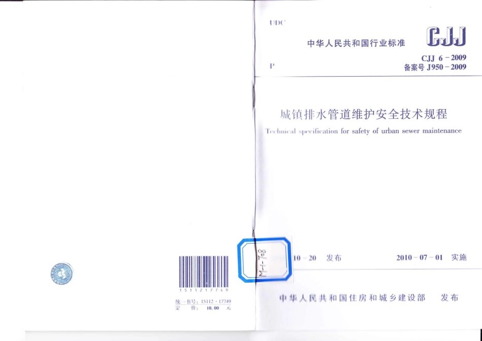 《城镇排水管道维护安全技术规程 CJJ6-2009》.pdf_第1页