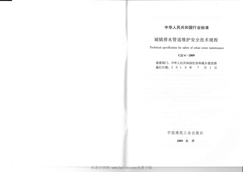 《城镇排水管道维护安全技术规程 CJJ6-2009》.pdf_第2页
