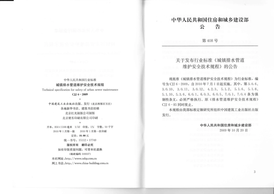 《城镇排水管道维护安全技术规程 CJJ6-2009》.pdf_第3页