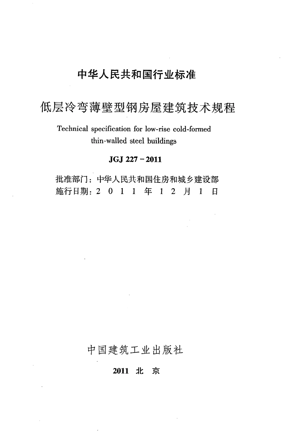 《低层冷弯薄壁型钢房屋建筑技术规程》JGJ227-2011.pdf_第2页