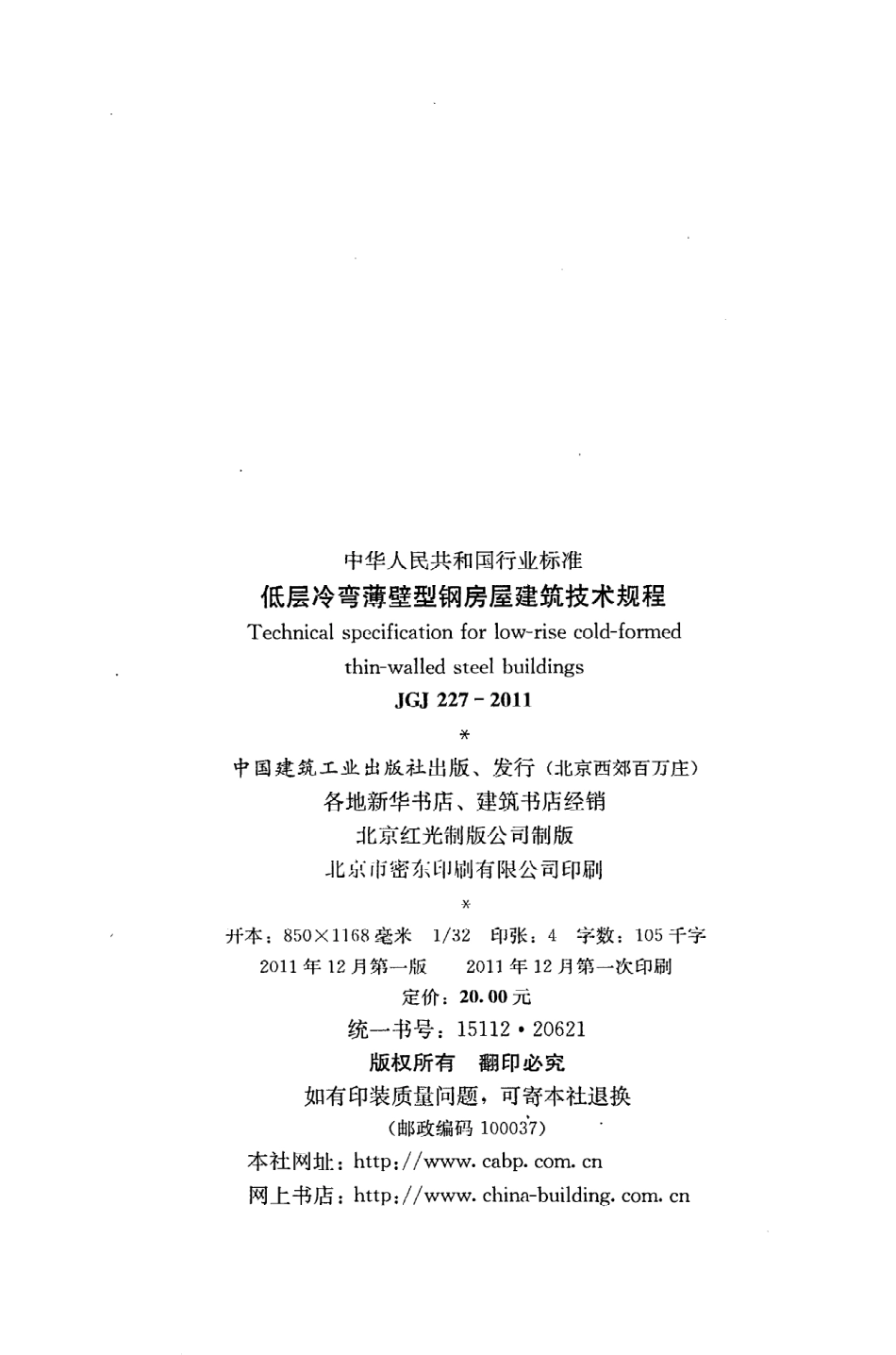 《低层冷弯薄壁型钢房屋建筑技术规程》JGJ227-2011.pdf_第3页