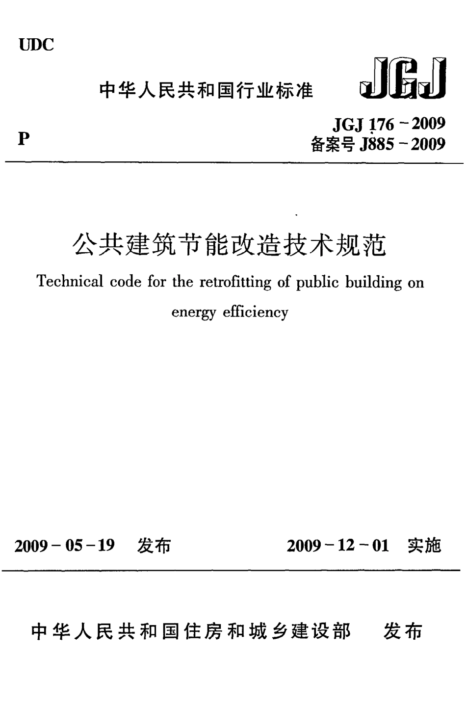 《公共建筑节能改造技术规范》JGJ176-2009.pdf_第1页