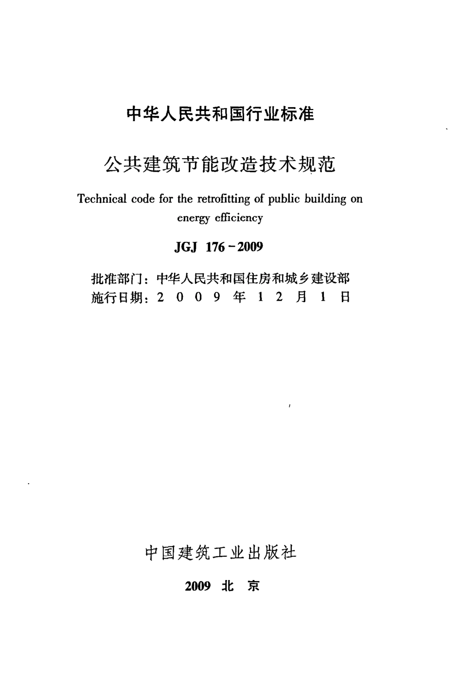 《公共建筑节能改造技术规范》JGJ176-2009.pdf_第2页