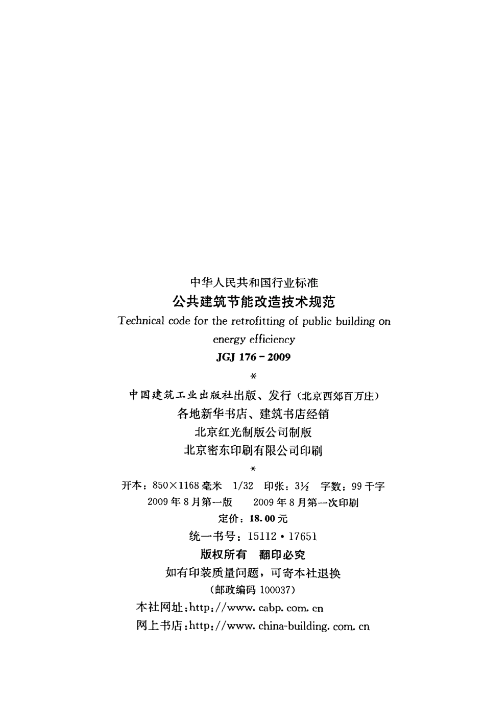 《公共建筑节能改造技术规范》JGJ176-2009.pdf_第3页