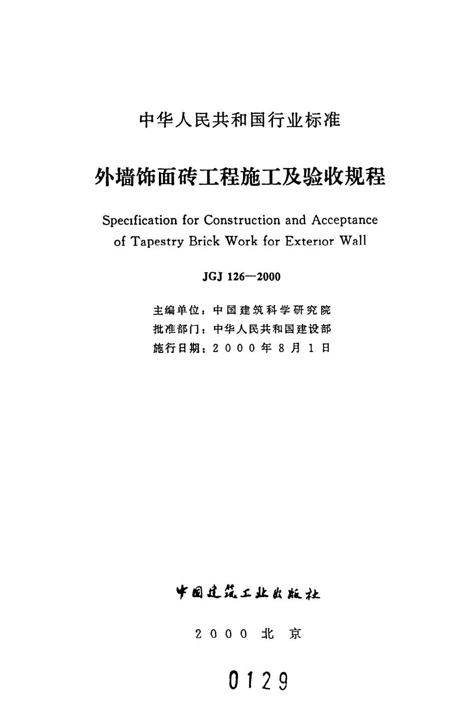 《外墙饰面砖工程施工及验收规程》JGJ126-2000.pdf_第2页