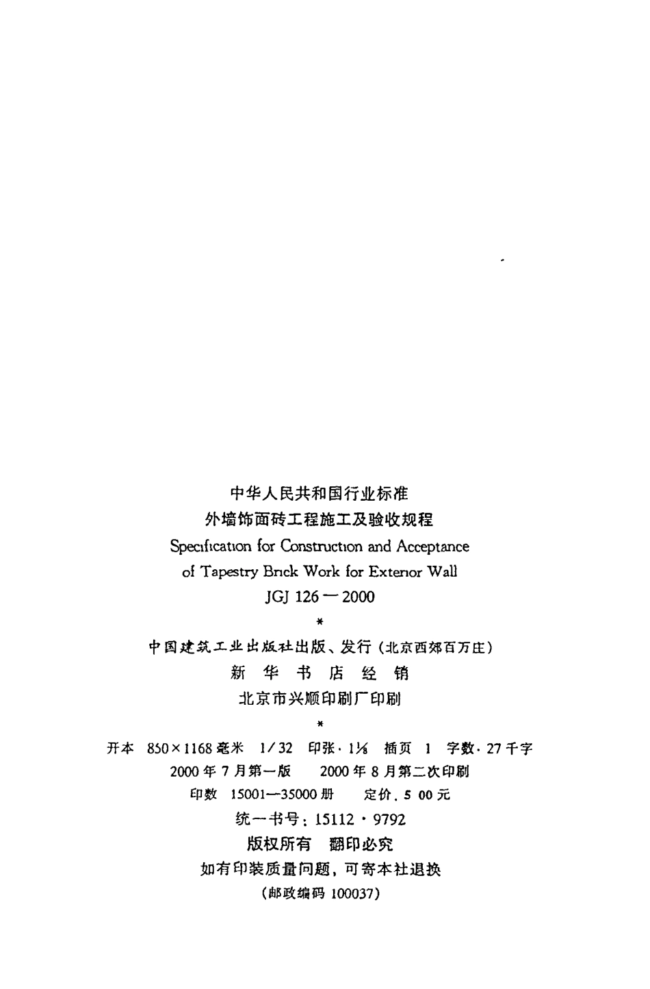 《外墙饰面砖工程施工及验收规程》JGJ126-2000.pdf_第3页