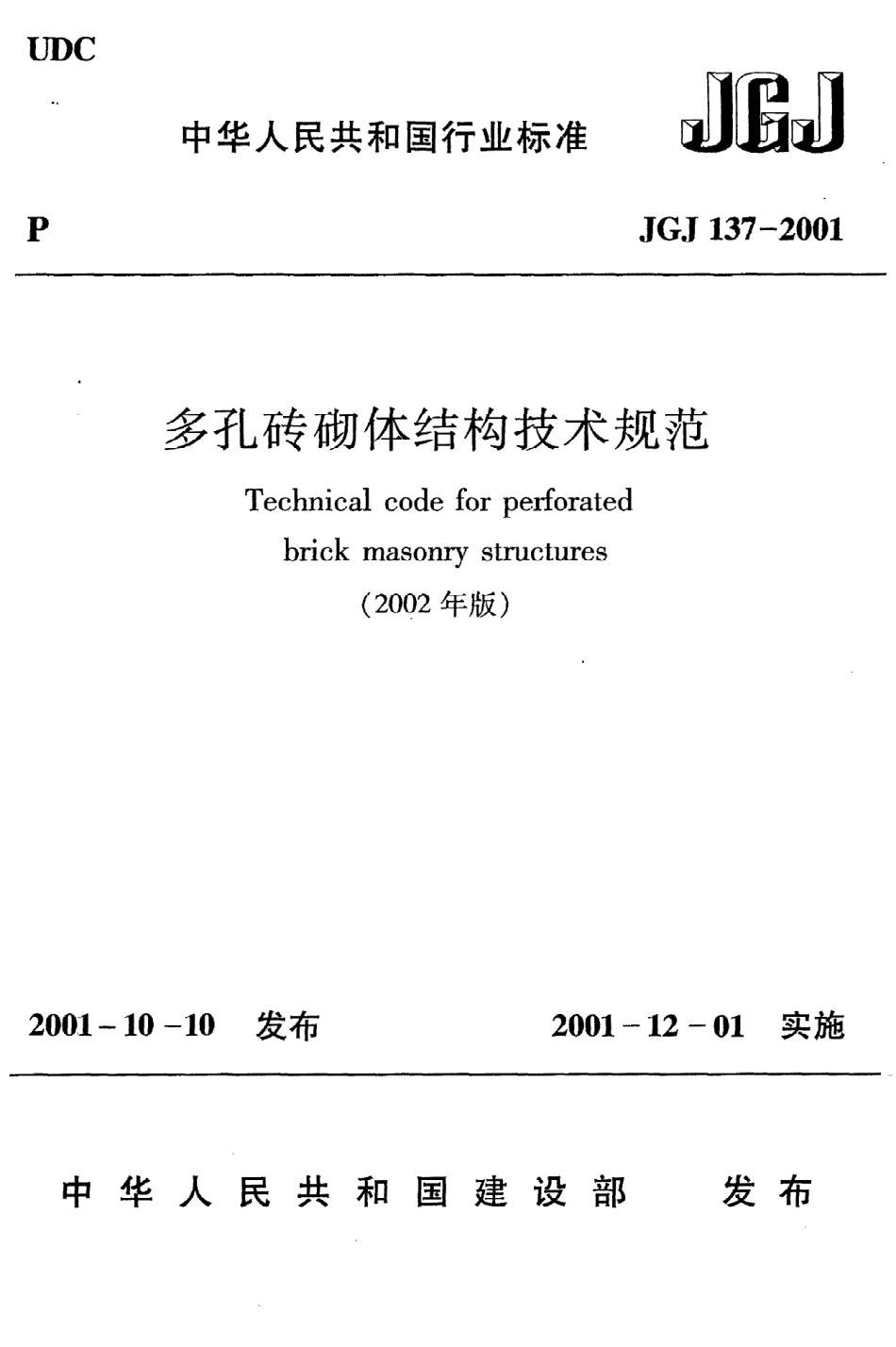 《多孔砖砌体结构技术规范》JGJ137-2001（2002年版）.pdf_第1页