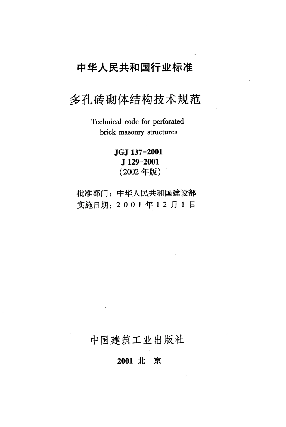 《多孔砖砌体结构技术规范》JGJ137-2001（2002年版）.pdf_第2页
