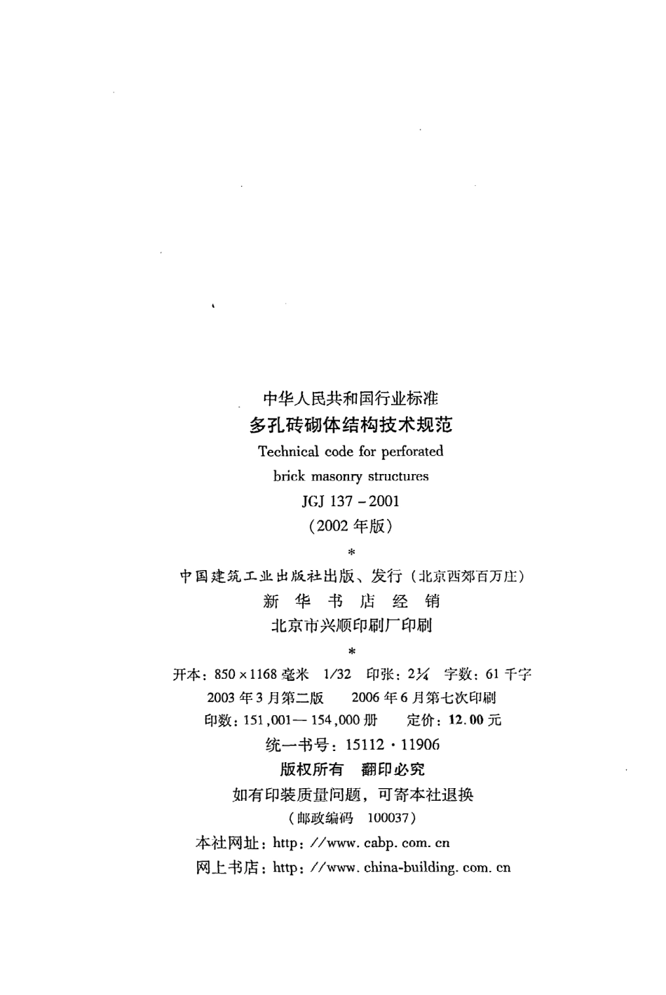 《多孔砖砌体结构技术规范》JGJ137-2001（2002年版）.pdf_第3页