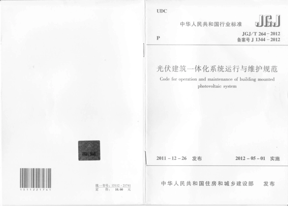 《光伏建筑一体化系统运行与维护规范 JGJT264-2012》.pdf_第1页