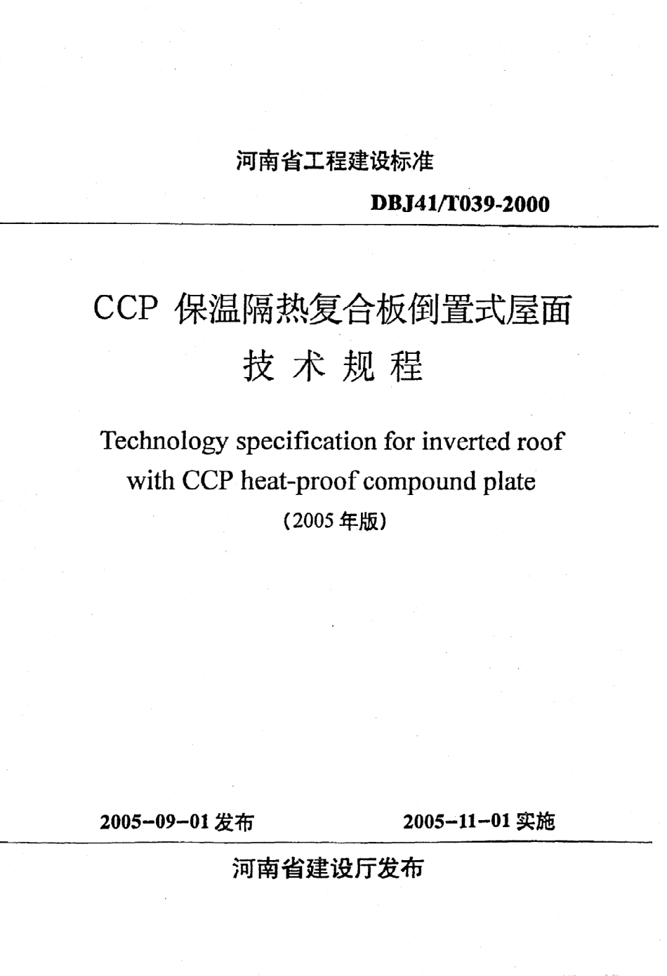 《CCP保温隔热复合板倒置式屋面技术规程》DBJ41@T039-2000（2005年版）.pdf_第1页