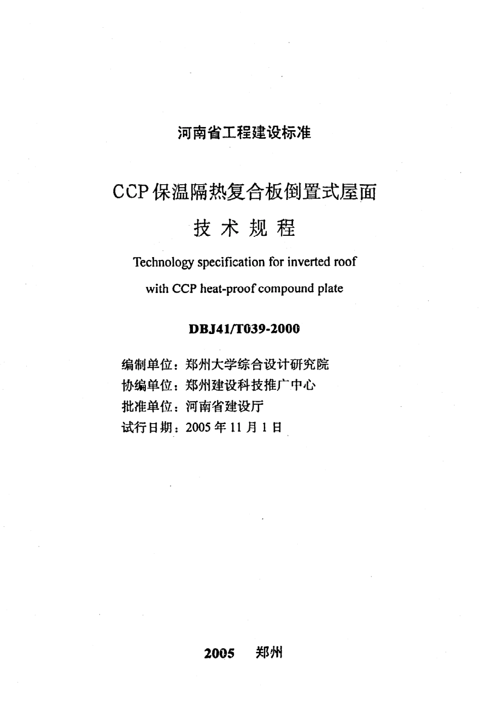 《CCP保温隔热复合板倒置式屋面技术规程》DBJ41@T039-2000（2005年版）.pdf_第2页