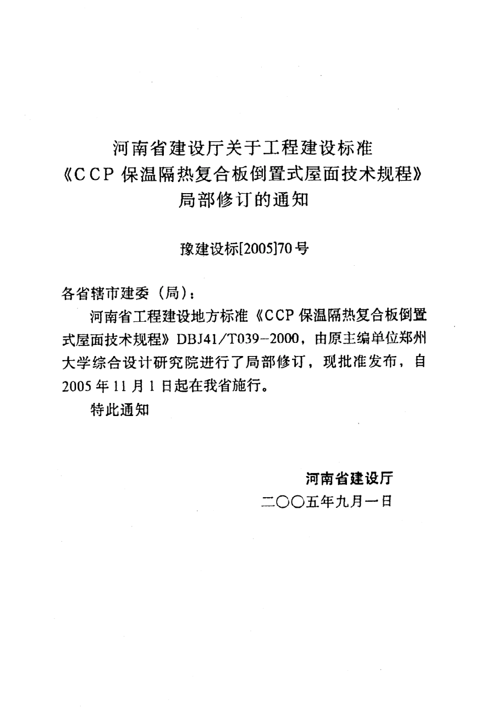 《CCP保温隔热复合板倒置式屋面技术规程》DBJ41@T039-2000（2005年版）.pdf_第3页