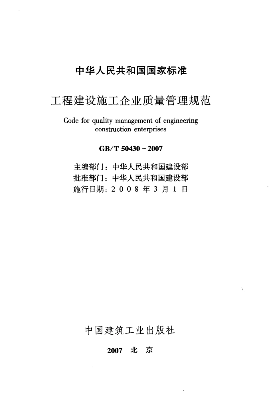《工程建设施工企业质量管理规范》GB@T50430-2007.pdf_第2页
