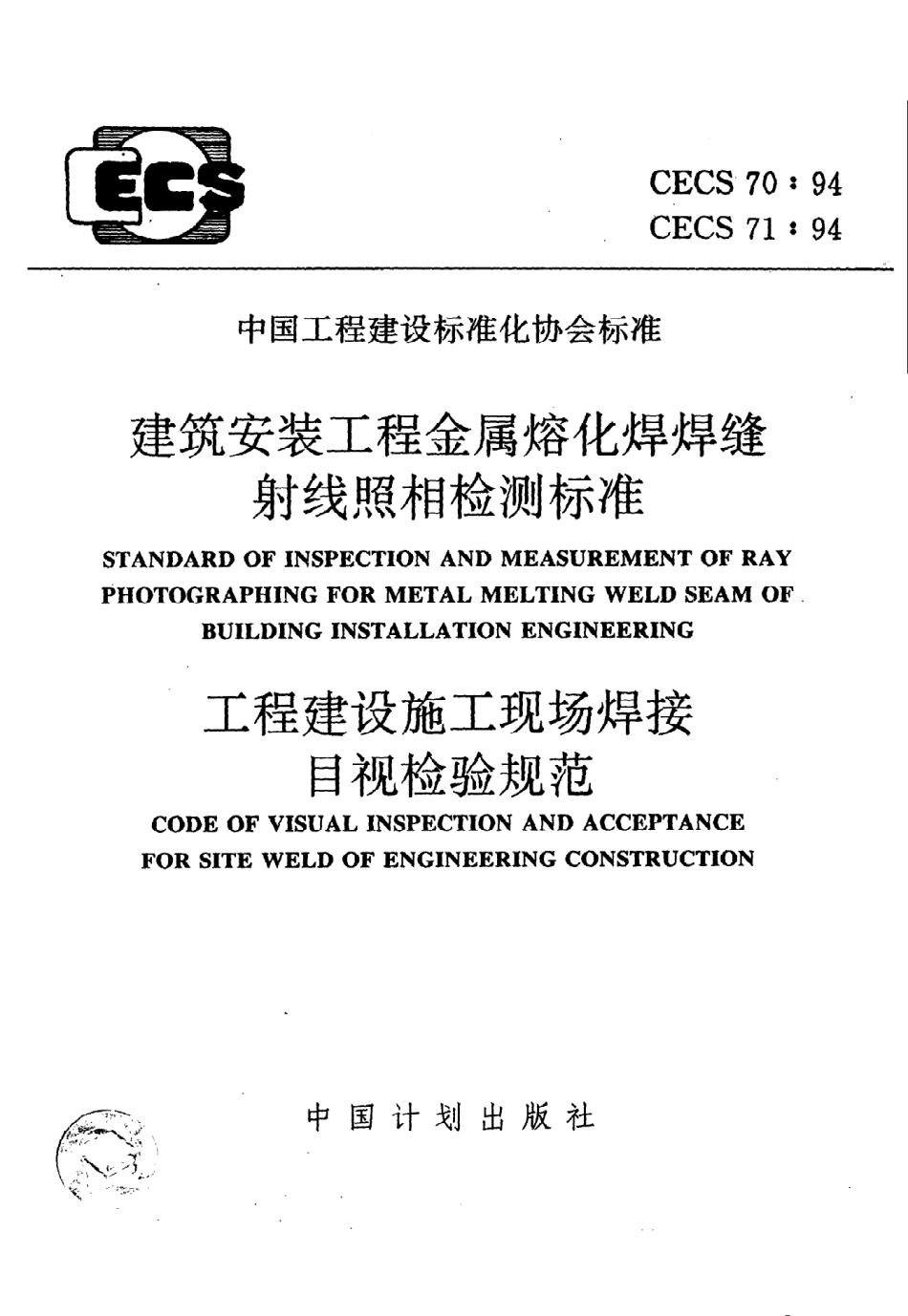 《工程建设施工现场焊接目视检验规范》CECS71：94.pdf_第1页