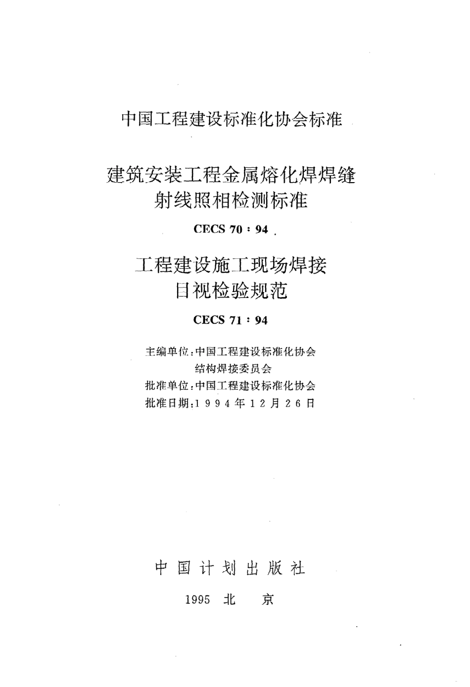 《工程建设施工现场焊接目视检验规范》CECS71：94.pdf_第2页