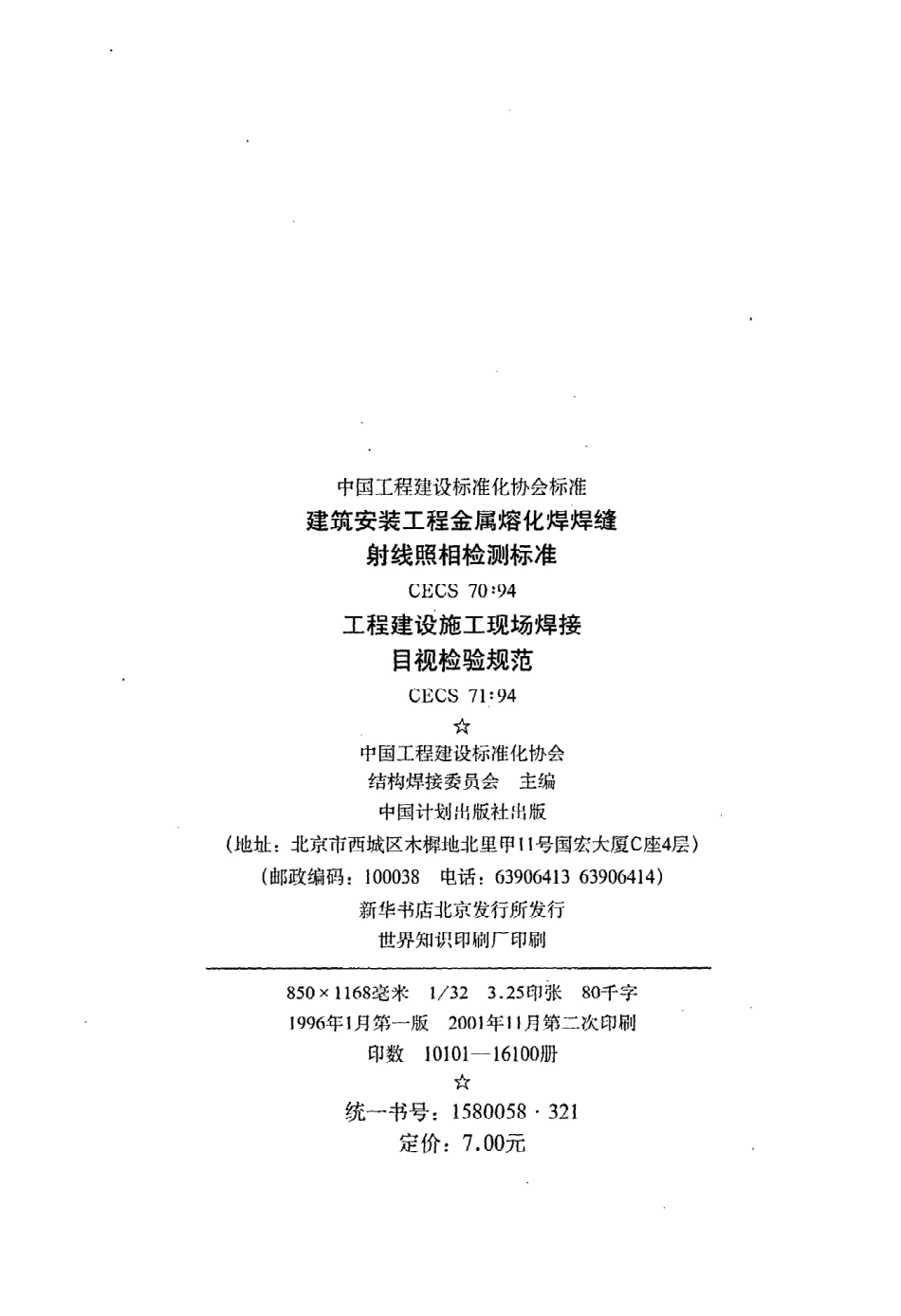 《工程建设施工现场焊接目视检验规范》CECS71：94.pdf_第3页