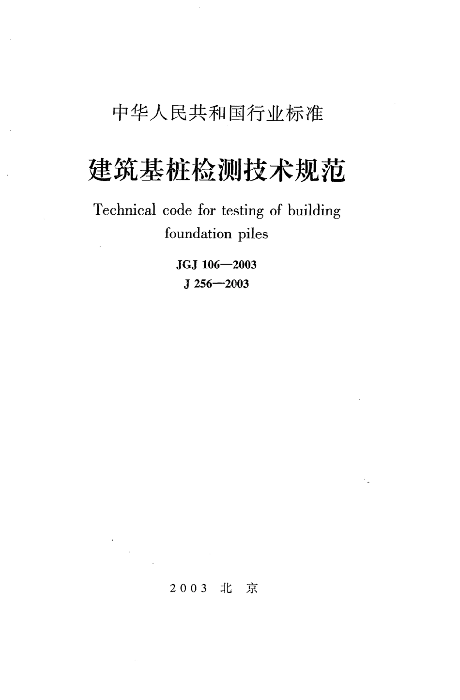 《建筑基桩检测技术规范》JGJ106-2003.pdf_第1页