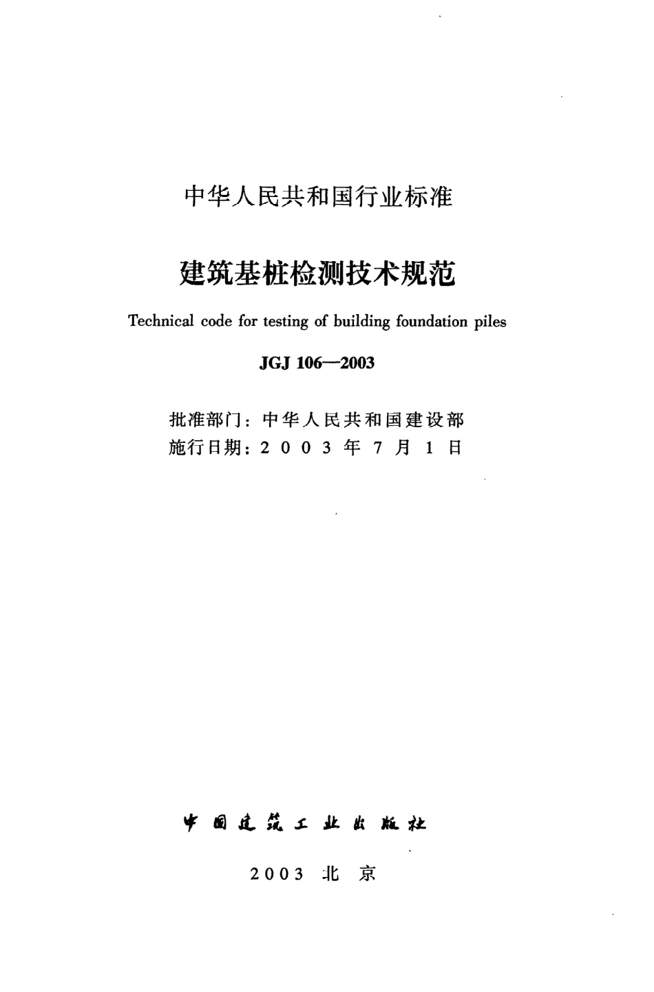 《建筑基桩检测技术规范》JGJ106-2003.pdf_第2页