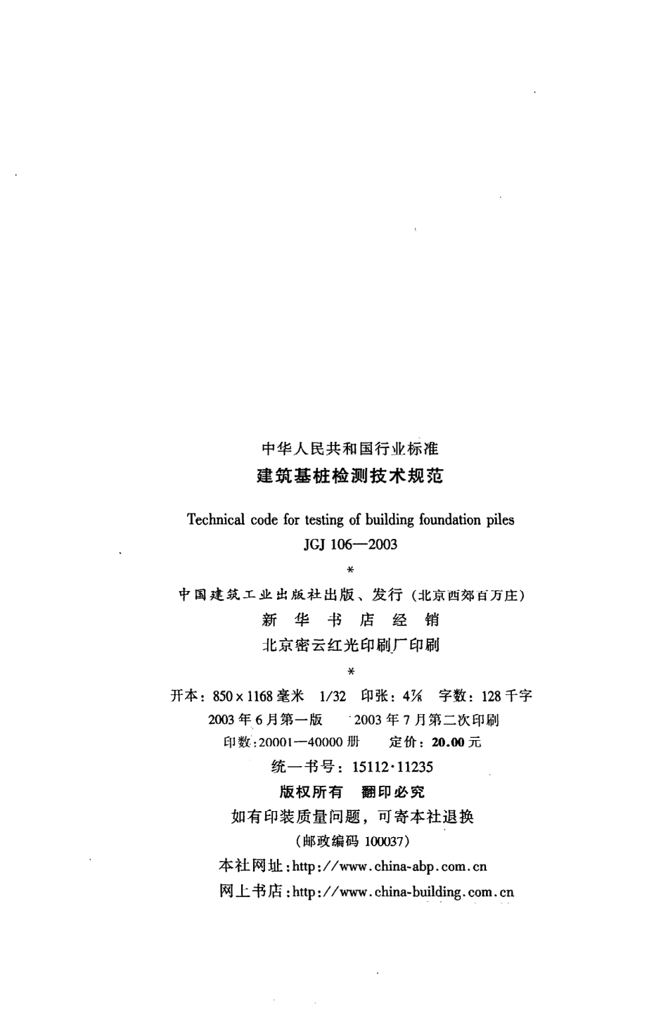 《建筑基桩检测技术规范》JGJ106-2003.pdf_第3页