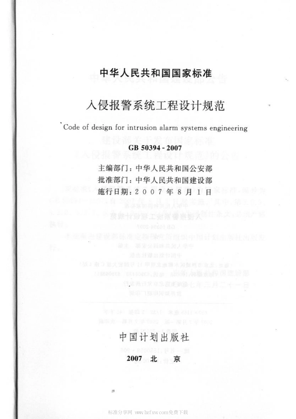 《入侵报警系统工程设计规范+GB50394-2007》.pdf_第2页