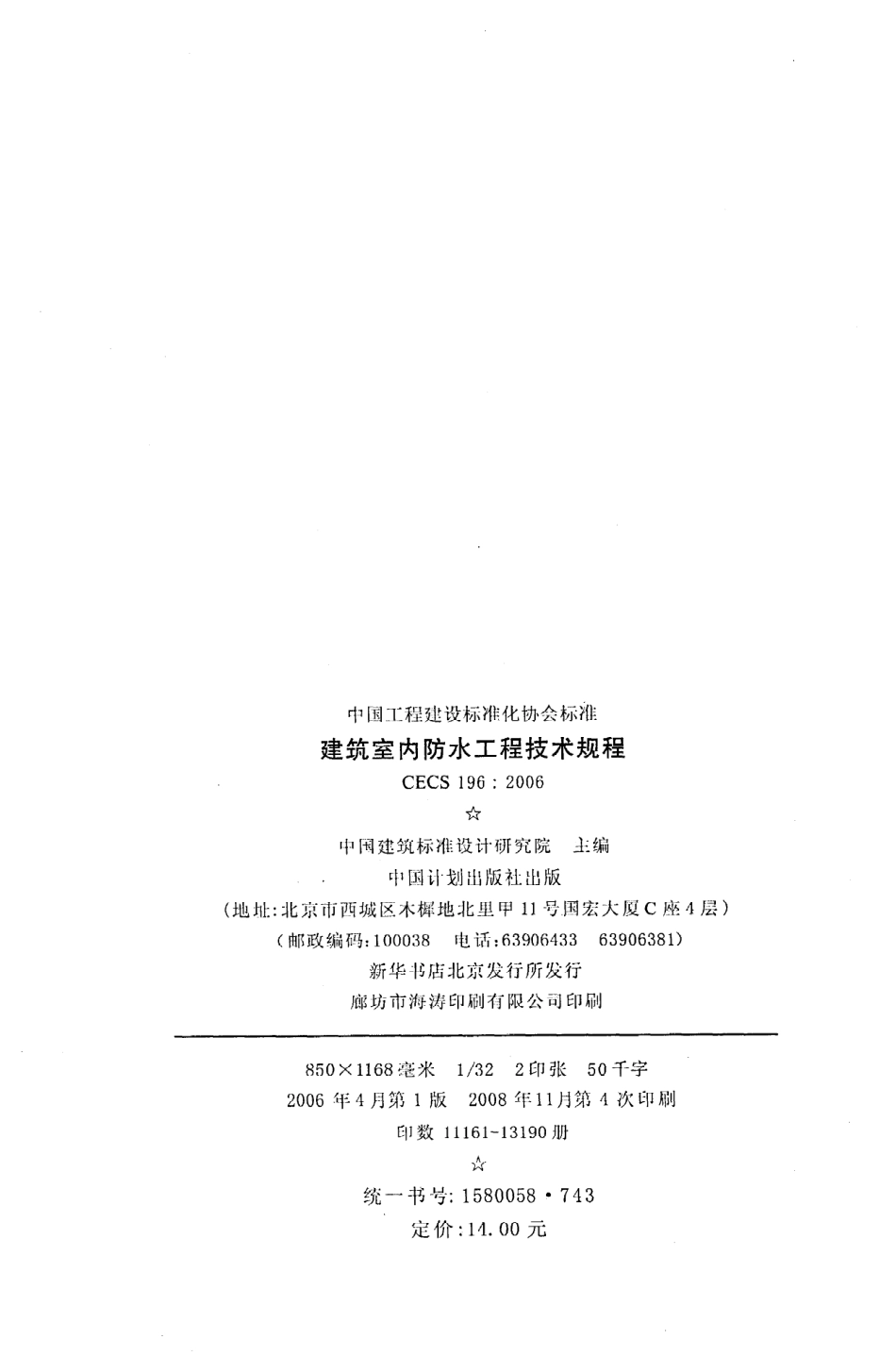 《建筑室内防水工程技术规程》CECS196：2006.pdf_第3页