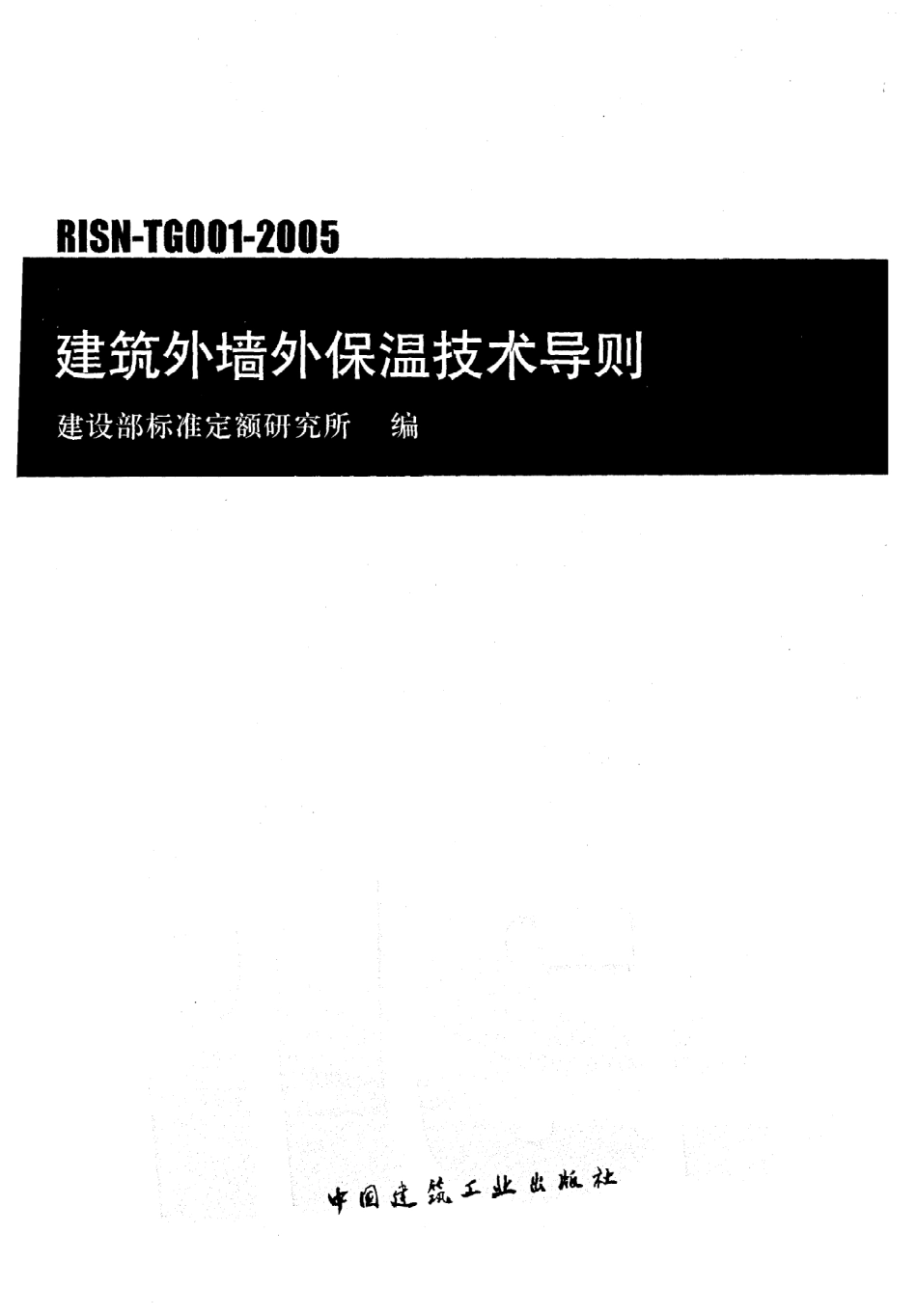 《建筑外墙外保温技术导则》RISN-TG001-2005.pdf_第1页