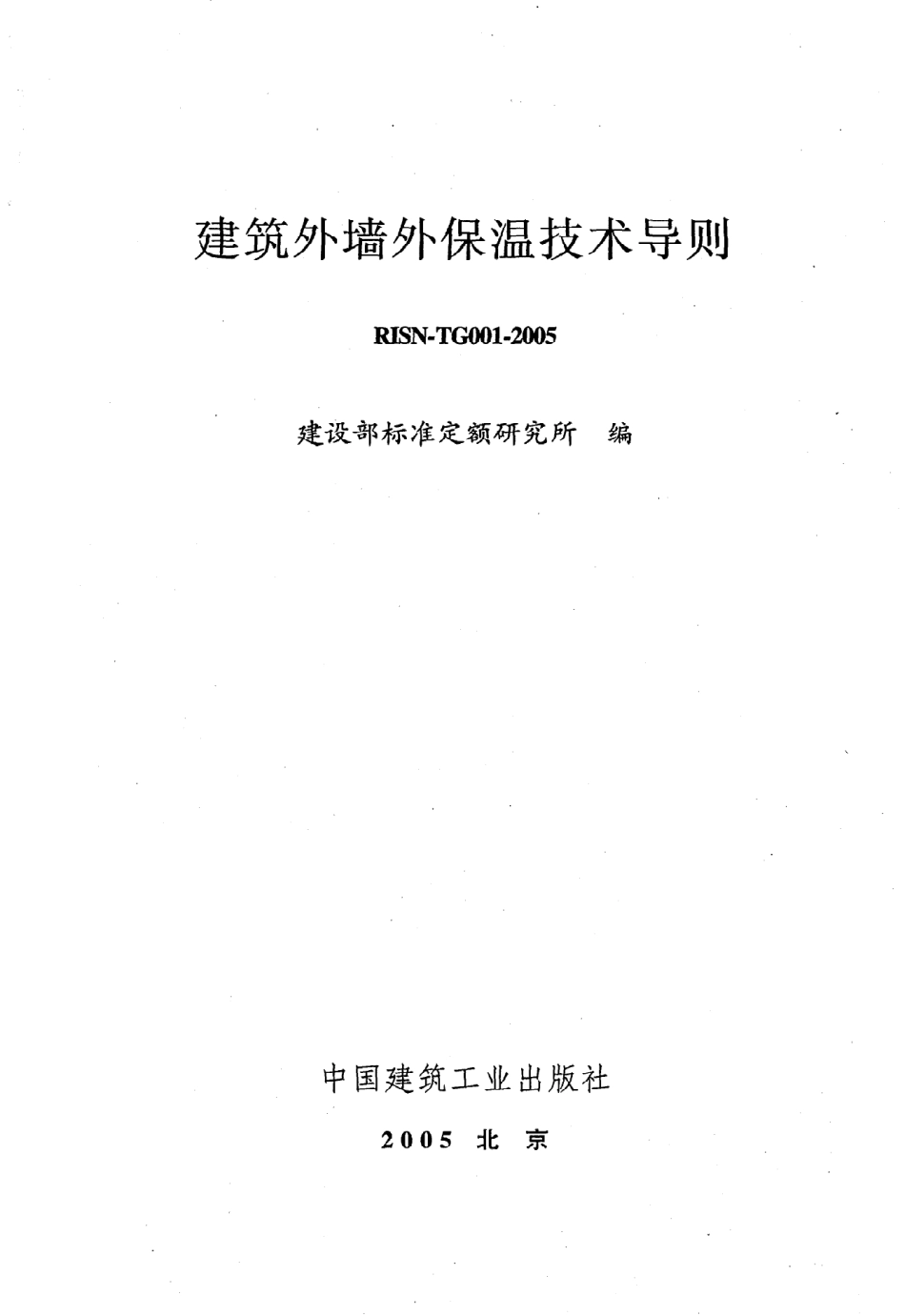 《建筑外墙外保温技术导则》RISN-TG001-2005.pdf_第2页