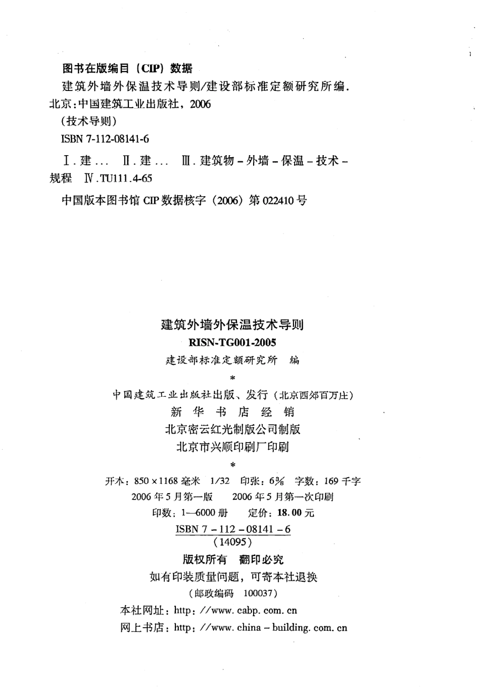 《建筑外墙外保温技术导则》RISN-TG001-2005.pdf_第3页