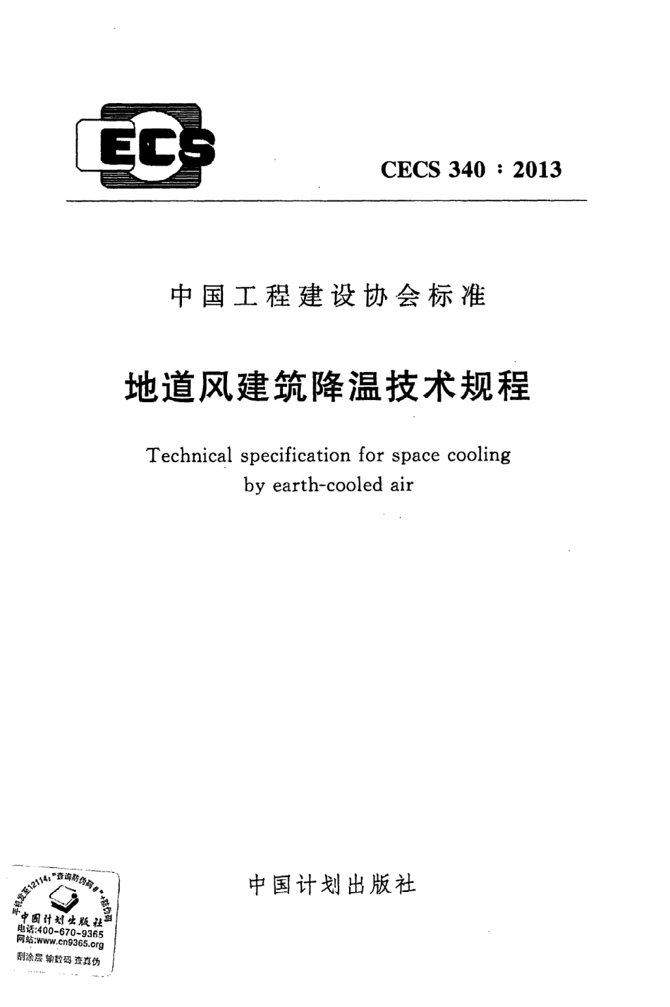 《地道风建筑降温技术规程》CECS340：2013.pdf_第1页