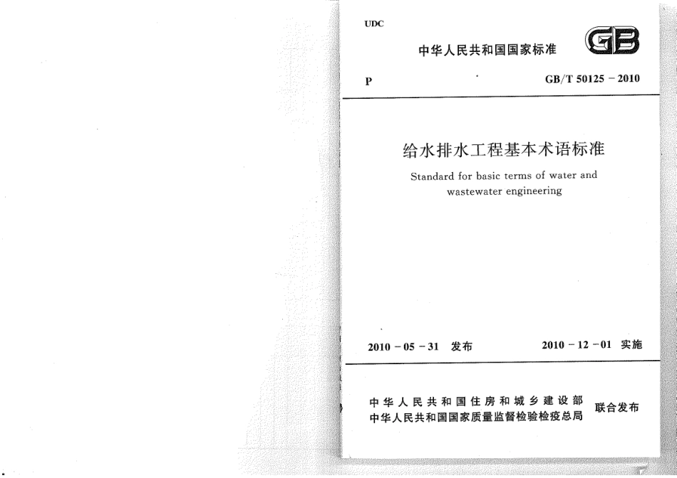GB／T+50125-2010给水排水工程基本术语标准.pdf_第1页